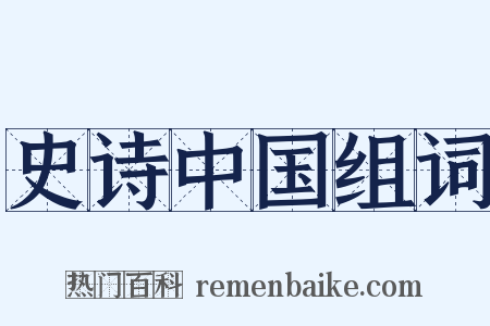 史诗中国组词是什么意思的图片